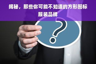 揭秘，那些你可能不知道的方形图标服装品牌