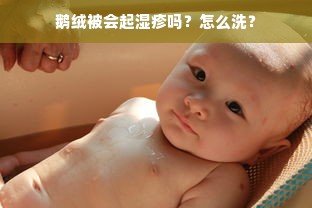 鹅绒被会起湿疹吗？怎么洗？