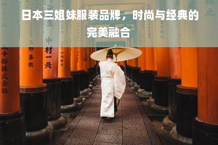 日本三姐妹服装品牌，时尚与经典的完美融合