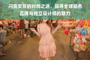 闪亮女孩的时尚之选，探寻全球知名品牌与独立设计师的魅力