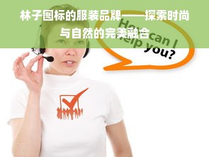 林子图标的服装品牌——探索时尚与自然的完美融合