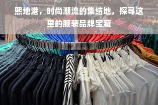 熙地港，时尚潮流的集结地，探寻这里的服装品牌宝藏