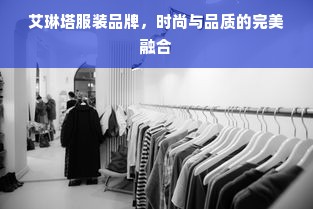 艾琳塔服装品牌，时尚与品质的完美融合