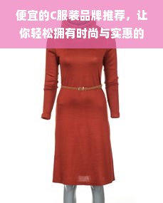 便宜的C服装品牌推荐，让你轻松拥有时尚与实惠的完美结合