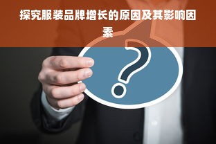 探究服装品牌增长的原因及其影响因素