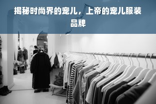 揭秘时尚界的宠儿，上帝的宠儿服装品牌