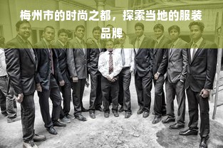 梅州市的时尚之都，探索当地的服装品牌