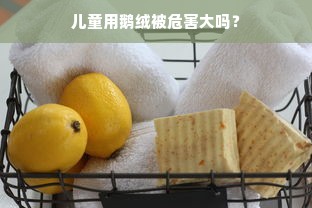 儿童用鹅绒被危害大吗？