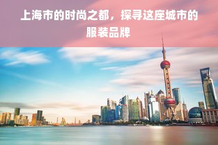 上海市的时尚之都，探寻这座城市的服装品牌