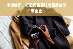 申洲针织，打造高品质服装品牌的领军企业