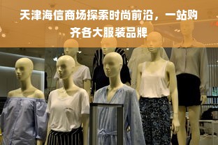 天津海信商场探索时尚前沿，一站购齐各大服装品牌