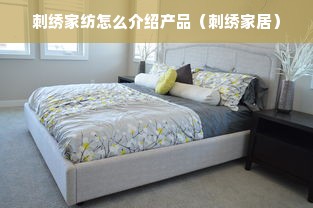 刺绣家纺怎么介绍产品（刺绣家居）