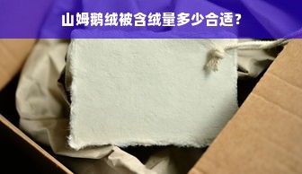 山姆鹅绒被含绒量多少合适？