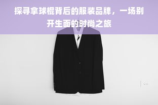 探寻拿球棍背后的服装品牌，一场别开生面的时尚之旅