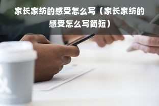 家长家纺的感受怎么写（家长家纺的感受怎么写简短）