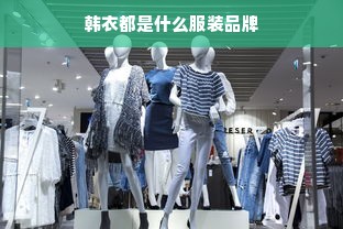 韩衣都是什么服装品牌