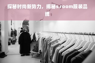 探秘时尚新势力，揭秘s.room服装品牌