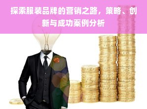 探索服装品牌的营销之路，策略、创新与成功案例分析