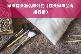 家纺枕头怎么陈列的（枕头家纺品牌排行榜）