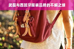 武磊与西班牙服装品牌的不解之缘