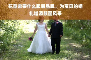 花童需要什么服装品牌，为宝贝的婚礼增添靓丽风采