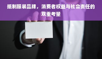 抵制服装品牌，消费者权益与社会责任的双重考量