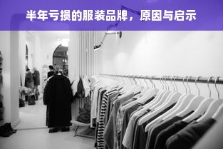 半年亏损的服装品牌，原因与启示