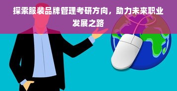 探索服装品牌管理考研方向，助力未来职业发展之路