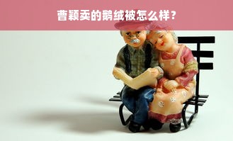 曹颖卖的鹅绒被怎么样？