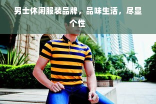 男士休闲服装品牌，品味生活，尽显个性