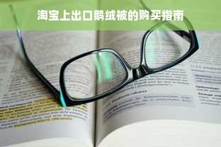 淘宝上出口鹅绒被的购买指南