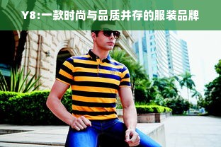 Y8:一款时尚与品质并存的服装品牌