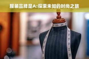 服装品牌是A:探索未知的时尚之旅