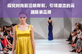 探究时尚前沿朗斯莉，引领潮流的高端服装品牌