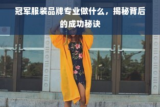 冠军服装品牌专业做什么，揭秘背后的成功秘诀