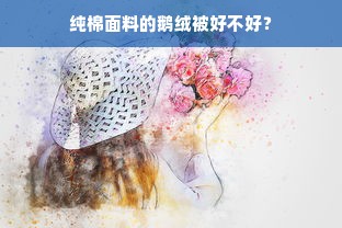 纯棉面料的鹅绒被好不好？