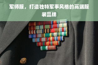 军师服，打造独特军事风格的高端服装品牌