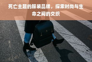 死亡主题的服装品牌，探索时尚与生命之间的交织