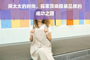 阔太太的时尚，探索顶级服装品牌的成功之路