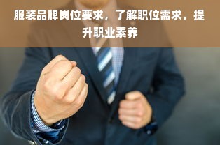 服装品牌岗位要求，了解职位需求，提升职业素养