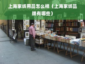 上海家纺用品怎么样（上海家纺品牌有哪些）