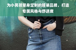 为小男孩量身定制的服装品牌，打造专属风格与舒适度