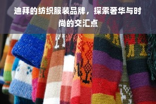 迪拜的纺织服装品牌，探索奢华与时尚的交汇点