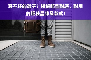 穿不坏的鞋子？揭秘那些耐磨、耐用的服装品牌及款式！