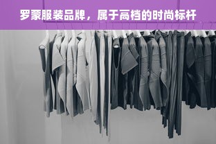 罗蒙服装品牌，属于高档的时尚标杆