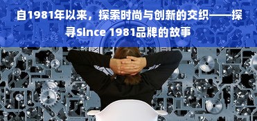 自1981年以来，探索时尚与创新的交织——探寻Since 1981品牌的故事