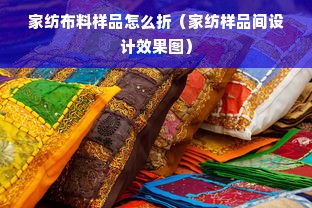 家纺布料样品怎么折（家纺样品间设计效果图）