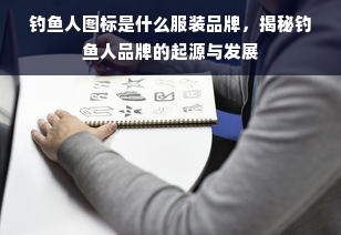 钓鱼人图标是什么服装品牌，揭秘钓鱼人品牌的起源与发展