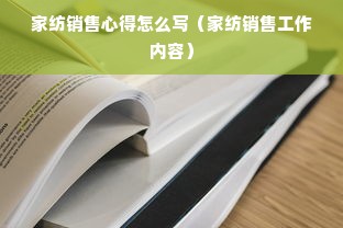 家纺销售心得怎么写（家纺销售工作内容）