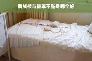 鹅绒被与被罩不贴身哪个好